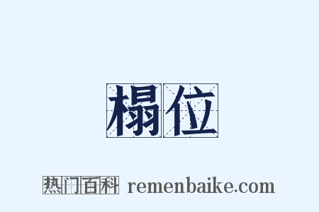 榻位是什么意思的图片